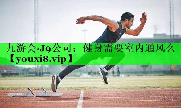 健身需要室内通风么