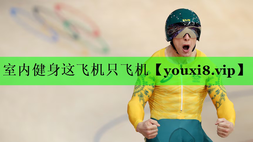 室内健身这飞机只飞机