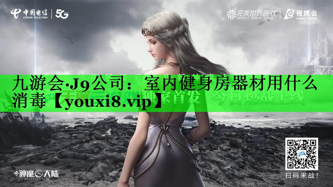 室内健身房器材用什么消毒