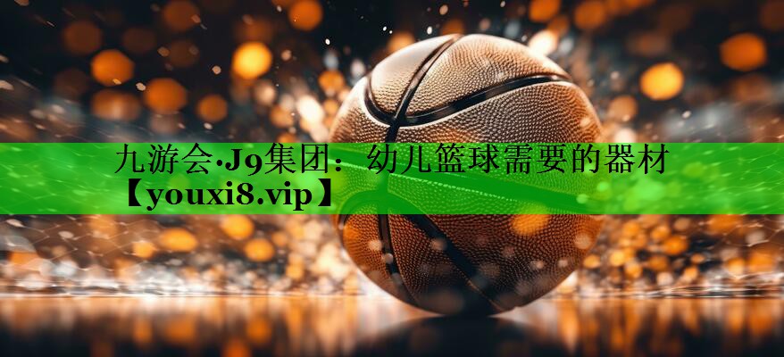 幼儿篮球需要的器材