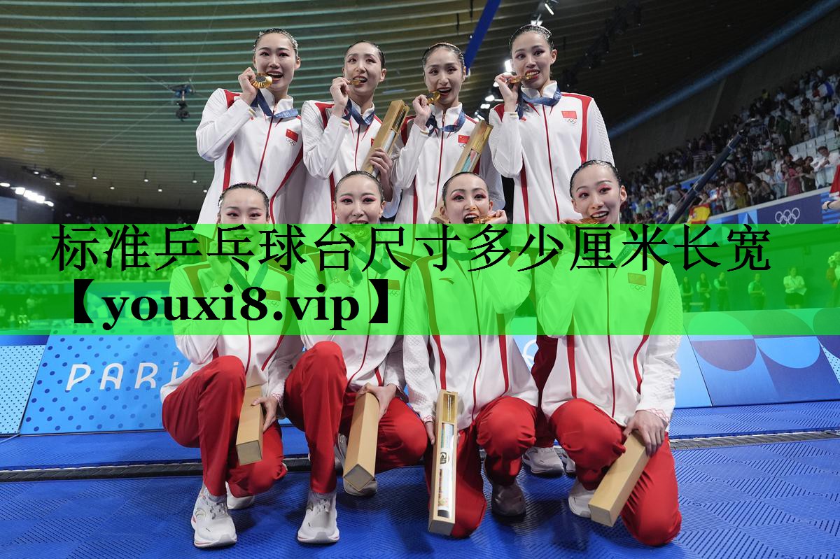 标准乒乓球台尺寸多少厘米长宽