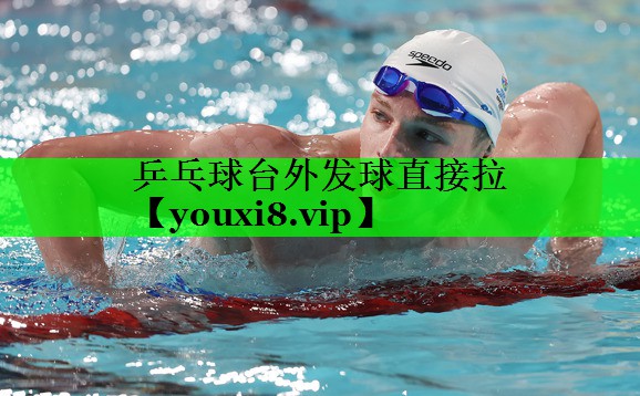 乒乓球台外发球直接拉