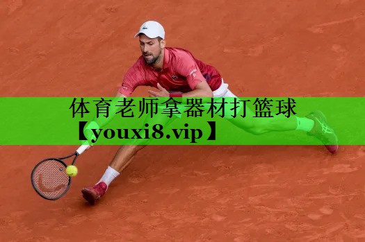 体育老师拿器材打篮球