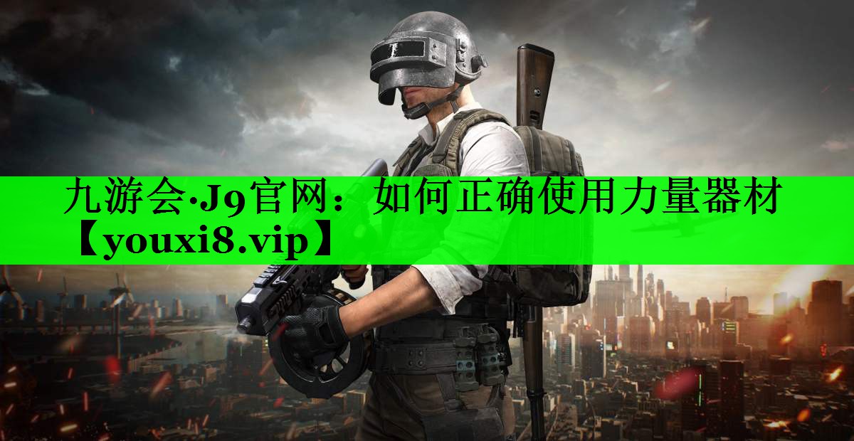 如何正确使用力量器材
