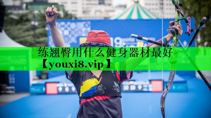 练翘臀用什么健身器材最好