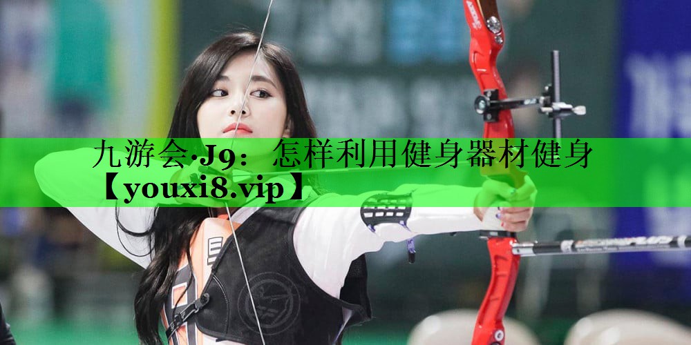 怎样利用健身器材健身