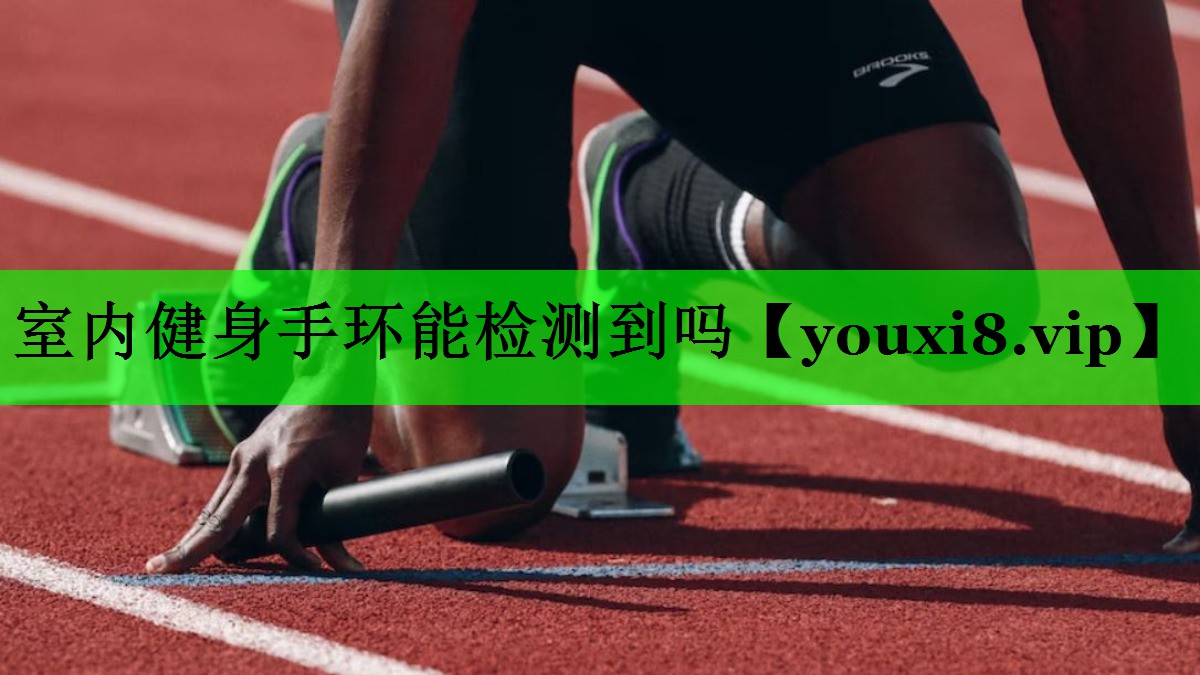 室内健身手环能检测到吗