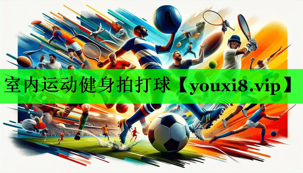 室内运动健身拍打球